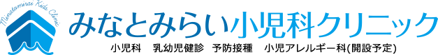 みなとみらい小児科クリニック