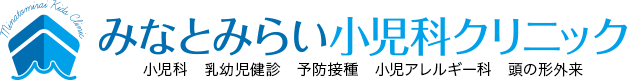 みなとみらい小児科クリニック