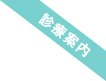 診療案内