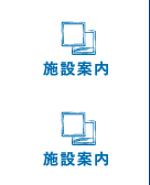 施設案内