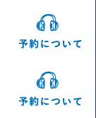 予約について