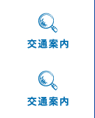 交通案内