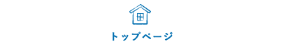 トップページ
