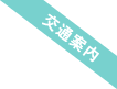 交通案内