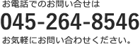 お電話でのお問い合せは045-264-8546お気軽にお問い合わせください。