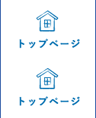 トップページ
