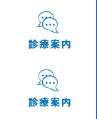 診療案内