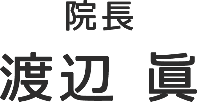【院長】渡辺 眞