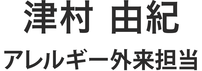 津村 由紀
