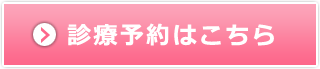診療予約はこちら