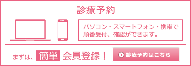 診療予約はこちら