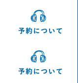 予約について